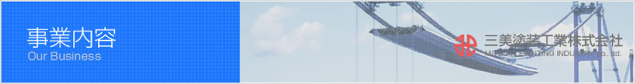 三美塗装工業株式会社