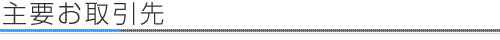 主要取引先