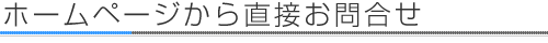 ホームページから直接お問合せ