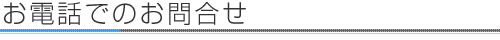 お電話でのお問合せ