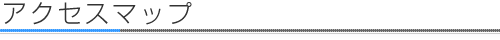 アクセスマップ