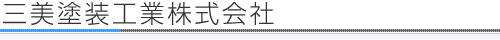 三美塗装工業株式会社について
